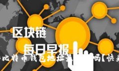 yuanxuan你知道哪些比特币钱