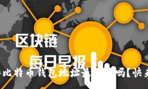 yuanxuan
你知道哪些比特币钱包地址最活跃吗？快来看排行吧！