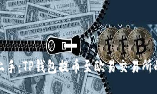 如何快速上手：TP钱包提币至欧易交易所的详细教程