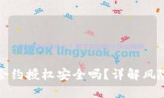 TP钱包合约授权安全吗？详