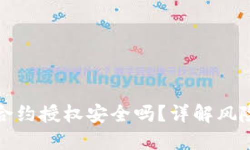 TP钱包合约授权安全吗？详解风险与防范