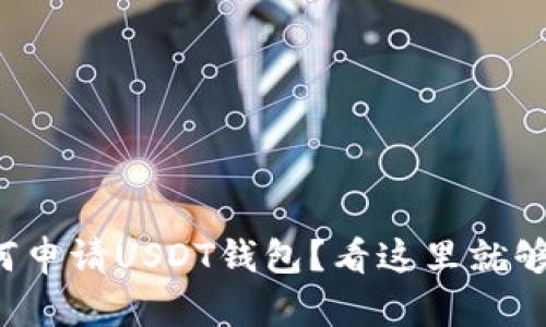 如何申请USDT钱包？看这里就够了！