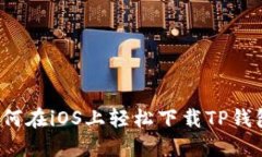 如何在iOS上轻松下载TP钱包