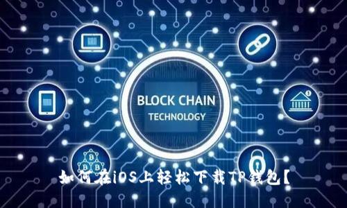 如何在iOS上轻松下载TP钱包？