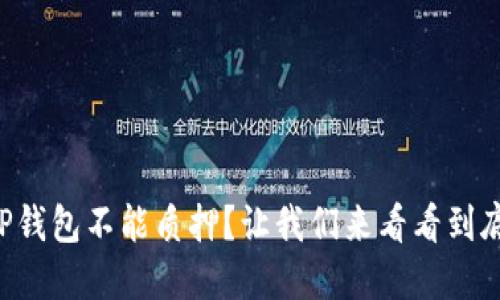 为什么我的TP钱包不能质押？让我们来看看到底发生了什么！