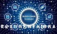 怎么快速下载安装TP钱包到