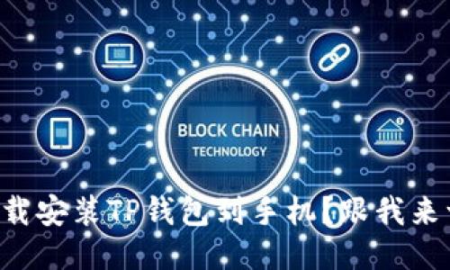 怎么快速下载安装TP钱包到手机？跟我来一步步教你！