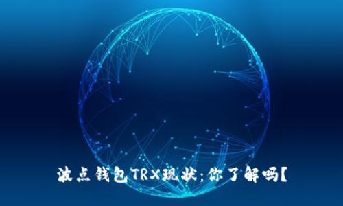 波点钱包TRX现状：你了解吗？