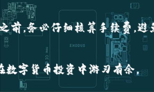 jiaotitp钱包提币到交易所手续费：你了解多少钱吗？/jiaoti  
tp钱包, 提币手续费, 交易所, 数字货币/guanjianci

引言：为什么你需要了解手续费？  
在数字货币交易日益活跃的今天，从钱包提币到交易所已经成为许多投资者日常操作的一部分。但是，很多人却对提币手续费的具体情况知之甚少。有时候，这些手续费就像隐形的墙壁，阻挡了我们更好地管理和投资策略。因此，了解tp钱包提币到交易所的手续费不仅能帮助你更好地规划资金流动，也能让你在交易过程中做出更明智的决策。  

tp钱包：什么是它？  
首先，让我们简单了解一下tp钱包。tp钱包，即信任钱包（Trust Wallet），是一款受欢迎的去中心化数字货币钱包，支持多种区块链及其代币。它的易用性和安全性使得不少投资者愿意将其作为虚拟货币的保管工具。通过tp钱包，你可以存储、发送、接收各种数字货币，并实现快速提币到各大交易所。  

提币手续费的基本概念  
提币手续费是从你的数字货币钱包中转出时，系统收取的一定费用。这笔费用通常由网络交易费用和平台手续费两部分构成。网络交易费用与区块链网络的拥堵程度有关；而平台手续费则是钱包或交易所设定的固定金额或比例。在进行提币交易时，了解这些费用将有助于你掌握总成本。  

tp钱包提币到交易所的手续费细则  
具体而言，从tp钱包提币到交易所的手续费受多种因素影响，其中包括：  
ul  
listrong提现数量：/strong一般来说，提现数量越大，手续费可能越高，但也符合一些平台设置的优惠政策。/li  
listrong目标交易所：/strong不同交易所对提币的手续费标准各不相同，在选择提现目标时尤其要注意这一点。/li  
listrong当前网络状况：/strong在网络繁忙时，区块链交易的手续费往往会攀升，造成提币成本的增加。/li  
listrong时间节点：/strong选择合适的提币时间，也可能会影响手续费的高低，比如在晚上或非高峰时段提币相对划算。/li  
/ul  

如何计算提币手续费？  
计算提币手续费并不复杂，通常可以遵循以下几个步骤：  
ol  
li选择要提币的币种，了解该币种的标准手续费。/li  
li查看tp钱包和目标交易所的手续费政策，计算可能产生的费用。/li  
li考虑当前网络状态，查看相关区块链的实际交易费率。可以使用一些在线工具查询当前的网络费率。/li  
li将上述费用相加，得到最终提币成本。/li  
/ol  

手续费对投资者的影响  
提币手续费直接关系到投资者的利润和损失。不少投资者在盈利时可能会忽略这一小细节，但如果频繁提币或大规模交易，手续费将会显著影响整体收益。所以在选择提币时，要充分评估手续费的影响，灵活选择提币时机，避免不必要的损失。  

如何降低提币手续费？  
降低提币手续费是许多投资者的共同诉求，以下几种方法可以帮助你在交易中节省费用：  
ul  
listrong选择适当的时间：/strong在网络交易拥堵较少的时间段提币，会相对节省费用。/li  
listrong使用支持低手续费的交易所：/strong有些交易所24小时内的某段时间会提供优惠手续费，识别这些时段能为你节省不少费用。/li  
listrong关注平台活动：/strong一些平台会不定期举行手续费减免活动，善用这些机会可获得更多的利润空间。/li  
listrong合并提币：/strong如果你的余额分散在多个币种中，考虑将它们合并后再进行提币，可以减少多次交易的手续费。/li  
/ul  

提币的风险和注意事项  
提币并非绝对安全，投资者需要警惕以下几点：  
ul  
listrong错误地址：/strong提币时，请确保准确无误地输入目标地址，一旦发送错误，资金将无法追回。/li  
listrong网络波动：/strong区块链的波动性可能导致提币延迟和手续费变化，因此要保持警惕，及时查看状态。/li  
listrong安全性：/strong确保你的tp钱包安全，避免因安全性问题导致提币失败。/li  
/ul  

相关问题解答  
h4问题一：tp钱包的提币费用是否固定？/h4  
tp钱包的提币费用并不是固定的，而是根据不同的币种和区块链网络的状态而变化的。比如，比特币和以太坊的提币费用标准不一样，而在网络繁忙时，提币费用可能会提高。因此，了解具体提现币种的费用标准，以及时查询网络状态，将会对提币策略有所帮助。  

h4问题二：提币手续费是否可以退还？/h4  
大多数情况下，提币手续费是不可退还的。一旦交易在区块链上被确认并处理，手续费会被区块链网络或平台收取，用户无法进行退款。因此，在进行提币操作之前，务必仔细核算手续费，避免因操作不当而造成损失。  

结语  
充分了解tp钱包提币至交易所的手续费，不仅有助于降低投资成本，更能提升你的交易策略。希望通过这篇文章，你能更清晰地认识手续费的方方面面，从而在数字货币投资中游刃有余。