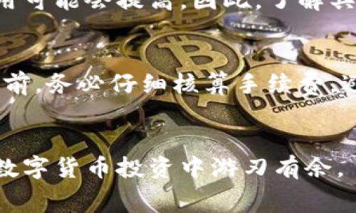 jiaotitp钱包提币到交易所手续费：你了解多少钱吗？/jiaoti  
tp钱包, 提币手续费, 交易所, 数字货币/guanjianci

引言：为什么你需要了解手续费？  
在数字货币交易日益活跃的今天，从钱包提币到交易所已经成为许多投资者日常操作的一部分。但是，很多人却对提币手续费的具体情况知之甚少。有时候，这些手续费就像隐形的墙壁，阻挡了我们更好地管理和投资策略。因此，了解tp钱包提币到交易所的手续费不仅能帮助你更好地规划资金流动，也能让你在交易过程中做出更明智的决策。  

tp钱包：什么是它？  
首先，让我们简单了解一下tp钱包。tp钱包，即信任钱包（Trust Wallet），是一款受欢迎的去中心化数字货币钱包，支持多种区块链及其代币。它的易用性和安全性使得不少投资者愿意将其作为虚拟货币的保管工具。通过tp钱包，你可以存储、发送、接收各种数字货币，并实现快速提币到各大交易所。  

提币手续费的基本概念  
提币手续费是从你的数字货币钱包中转出时，系统收取的一定费用。这笔费用通常由网络交易费用和平台手续费两部分构成。网络交易费用与区块链网络的拥堵程度有关；而平台手续费则是钱包或交易所设定的固定金额或比例。在进行提币交易时，了解这些费用将有助于你掌握总成本。  

tp钱包提币到交易所的手续费细则  
具体而言，从tp钱包提币到交易所的手续费受多种因素影响，其中包括：  
ul  
listrong提现数量：/strong一般来说，提现数量越大，手续费可能越高，但也符合一些平台设置的优惠政策。/li  
listrong目标交易所：/strong不同交易所对提币的手续费标准各不相同，在选择提现目标时尤其要注意这一点。/li  
listrong当前网络状况：/strong在网络繁忙时，区块链交易的手续费往往会攀升，造成提币成本的增加。/li  
listrong时间节点：/strong选择合适的提币时间，也可能会影响手续费的高低，比如在晚上或非高峰时段提币相对划算。/li  
/ul  

如何计算提币手续费？  
计算提币手续费并不复杂，通常可以遵循以下几个步骤：  
ol  
li选择要提币的币种，了解该币种的标准手续费。/li  
li查看tp钱包和目标交易所的手续费政策，计算可能产生的费用。/li  
li考虑当前网络状态，查看相关区块链的实际交易费率。可以使用一些在线工具查询当前的网络费率。/li  
li将上述费用相加，得到最终提币成本。/li  
/ol  

手续费对投资者的影响  
提币手续费直接关系到投资者的利润和损失。不少投资者在盈利时可能会忽略这一小细节，但如果频繁提币或大规模交易，手续费将会显著影响整体收益。所以在选择提币时，要充分评估手续费的影响，灵活选择提币时机，避免不必要的损失。  

如何降低提币手续费？  
降低提币手续费是许多投资者的共同诉求，以下几种方法可以帮助你在交易中节省费用：  
ul  
listrong选择适当的时间：/strong在网络交易拥堵较少的时间段提币，会相对节省费用。/li  
listrong使用支持低手续费的交易所：/strong有些交易所24小时内的某段时间会提供优惠手续费，识别这些时段能为你节省不少费用。/li  
listrong关注平台活动：/strong一些平台会不定期举行手续费减免活动，善用这些机会可获得更多的利润空间。/li  
listrong合并提币：/strong如果你的余额分散在多个币种中，考虑将它们合并后再进行提币，可以减少多次交易的手续费。/li  
/ul  

提币的风险和注意事项  
提币并非绝对安全，投资者需要警惕以下几点：  
ul  
listrong错误地址：/strong提币时，请确保准确无误地输入目标地址，一旦发送错误，资金将无法追回。/li  
listrong网络波动：/strong区块链的波动性可能导致提币延迟和手续费变化，因此要保持警惕，及时查看状态。/li  
listrong安全性：/strong确保你的tp钱包安全，避免因安全性问题导致提币失败。/li  
/ul  

相关问题解答  
h4问题一：tp钱包的提币费用是否固定？/h4  
tp钱包的提币费用并不是固定的，而是根据不同的币种和区块链网络的状态而变化的。比如，比特币和以太坊的提币费用标准不一样，而在网络繁忙时，提币费用可能会提高。因此，了解具体提现币种的费用标准，以及时查询网络状态，将会对提币策略有所帮助。  

h4问题二：提币手续费是否可以退还？/h4  
大多数情况下，提币手续费是不可退还的。一旦交易在区块链上被确认并处理，手续费会被区块链网络或平台收取，用户无法进行退款。因此，在进行提币操作之前，务必仔细核算手续费，避免因操作不当而造成损失。  

结语  
充分了解tp钱包提币至交易所的手续费，不仅有助于降低投资成本，更能提升你的交易策略。希望通过这篇文章，你能更清晰地认识手续费的方方面面，从而在数字货币投资中游刃有余。