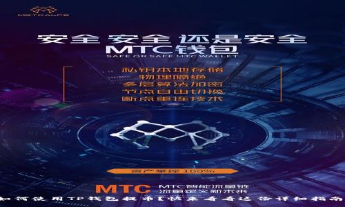 如何使用TP钱包提币？快来看看这份详细指南！