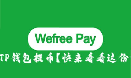 如何使用TP钱包提币？快来看看这份详细指南！
