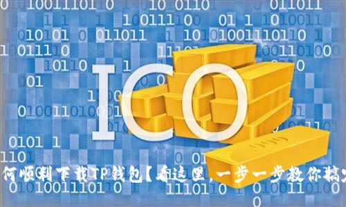 如何顺利下载TP钱包？看这里，一步一步教你搞定！