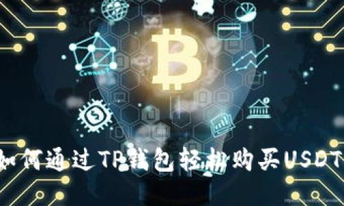 如何通过TP钱包轻松购买USDT？