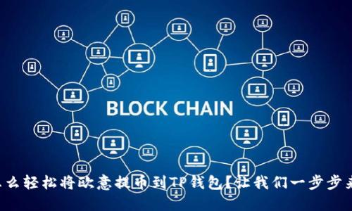 怎么轻松将欧意提币到TP钱包？让我们一步步来！