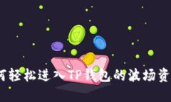 : 如何轻松进入TP钱包的波