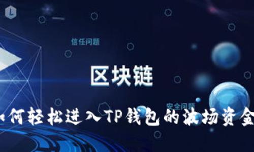 : 如何轻松进入TP钱包的波场资金池？