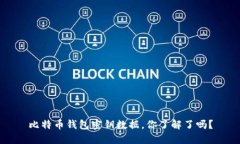 比特币钱包密钥数据，你