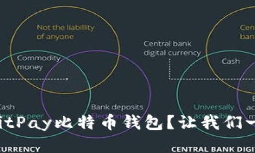 如何下载BitPay比特币钱包？让我们一步一步来！