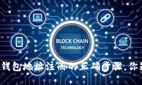 以太坊钱包地址注册的正确步骤，你知多少？
