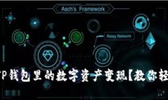 如何把TP钱包里的数字资产