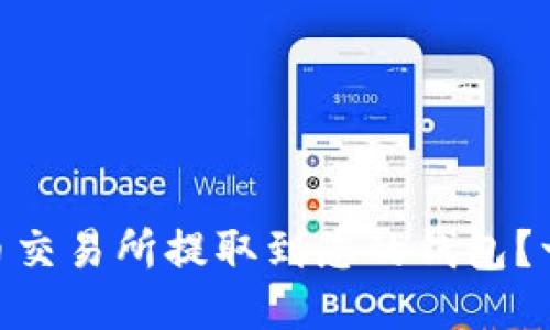 如何将USDT从火币交易所提取到您的钱包？一步一步教您操作！