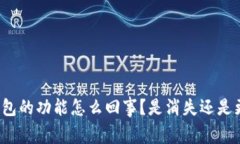 TP钱包的功能怎么回事？是