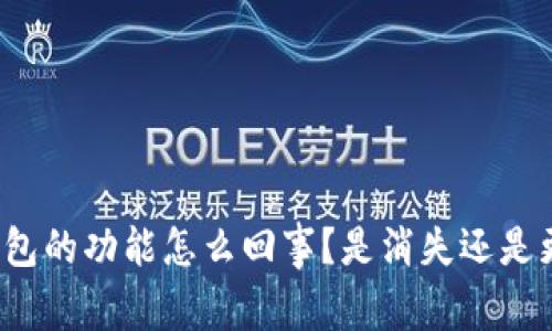 TP钱包的功能怎么回事？是消失还是更新？