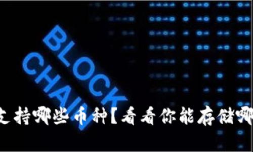 比特派钱包支持哪些币种？看看你能存储哪些数字资产！