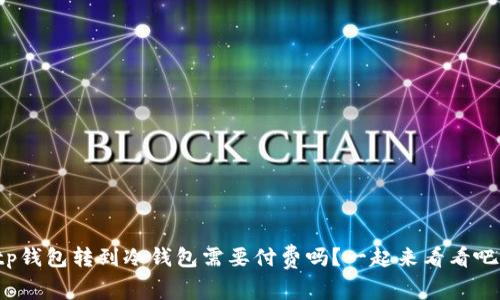 tp钱包转到冷钱包需要付费吗？一起来看看吧！