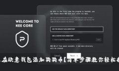 怎么在欧意钱包添加狗狗