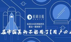 TP钱包在中国真的不能用了