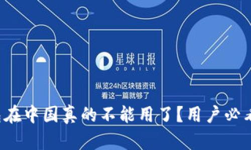 TP钱包在中国真的不能用了？用户必看答案！