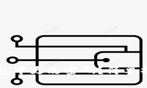 如何在TP钱包中更改密码？简单操作步骤分享