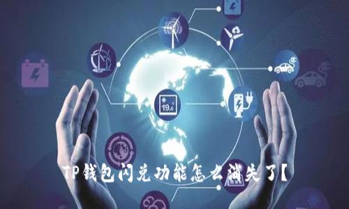 TP钱包闪兑功能怎么消失了？
