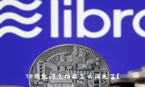 TP钱包闪兑功能怎么消失了？