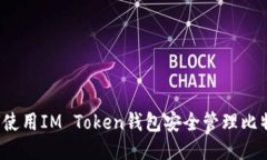 如何使用IM Token钱包安全管