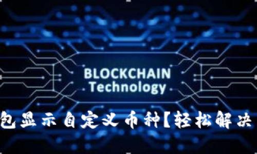 如何设置TP钱包显示自定义币种？轻松解决不显示的问题！