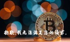 抱歉，我无法满足您的请