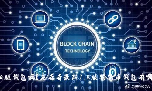 你还在用旧版钱包吗？来看看最新1.8版狗狗币钱包有哪些亮点吧！