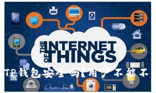 百度上下载的TP钱包安全吗？用户不能不看的重要信息！