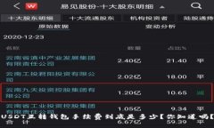 USDT互转钱包手续费到底是