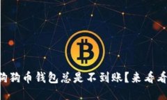 为什么我的狗狗币钱包总