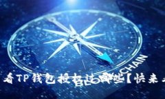 怎么查看TP钱包授权过哪些