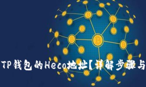 如何找到TP钱包的Heco地址？详解步骤与注意事项