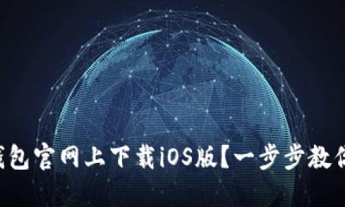 如何在TP钱包官网上下载iOS版？一步步教你轻松搞定！