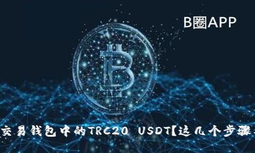 如何轻松交易钱包中的TRC20 USDT？这几个步骤不要错过！