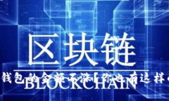 为什么TP钱包的金额不涨？