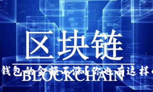 为什么TP钱包的金额不涨？你也有这样的困惑吗？