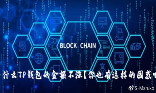 为什么TP钱包的金额不涨？你也有这样的困惑吗？
